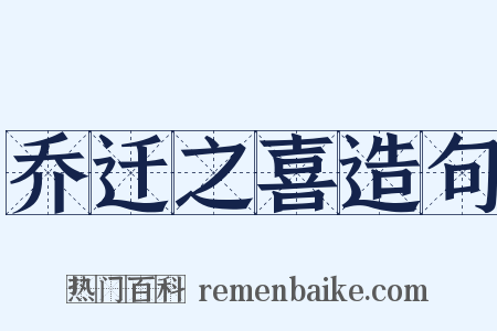 乔迁之喜造句是什么意思的图片